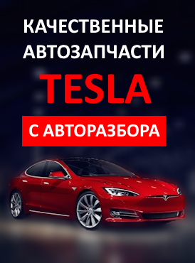 Запчасти Tesla Б\У